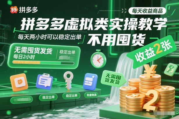 拼多多虚拟类实操教学，不用囤货、不用发货，每天两小时可以稳定出单，每天收益2张 - 区块之眼