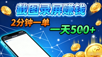 新平台浏览掘金，截图录屏就能賺钱，2分钟一单，不限时间，不限单量，一天5张+【揭秘】 - 区块之眼