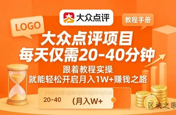 大众点评项目，每天仅需20-40分钟，跟着教程实操，就能轻松开启月入1W+賺钱之路 - 区块之眼