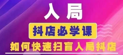 抖音商城运营课程(更新25年9月)，入局抖店必学课， 如何快速扫盲入局抖店 - 区块之眼 - 区块之眼