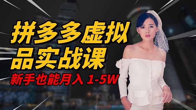 2025 拼多多虚拟品系统实战课，轻资产项目，可矩阵开工作室，新手也能… - 区块之眼