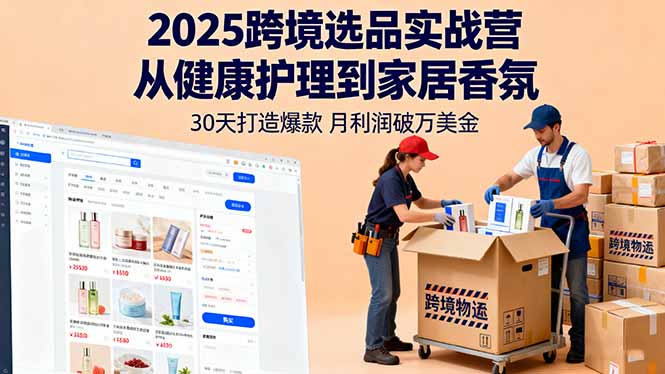 2025跨境选品实战营：从健康护理到家居香氛，30天打造爆款,月利润破万美金 - 区块之眼 - 区块之眼