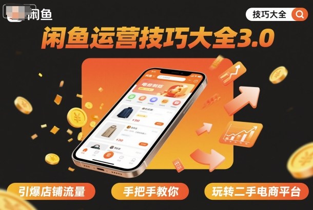 闲鱼运营技巧大全3.0，引爆店铺流量，手把手教你玩转二手电商平台 - 区块之眼 - 区块之眼