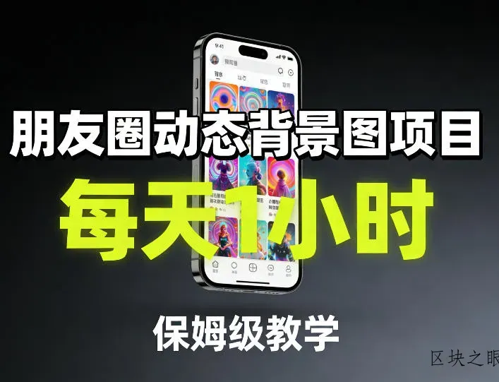 朋友圈动态背景图项目，每天1小时，保姆级教学 - 区块之眼