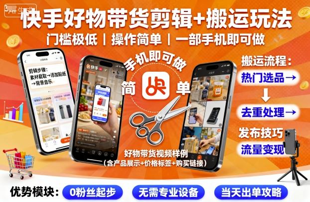 快手好物带货剪辑+搬运玩法，门槛极低，操作简单，一部手机即可玩做 - 区块之眼