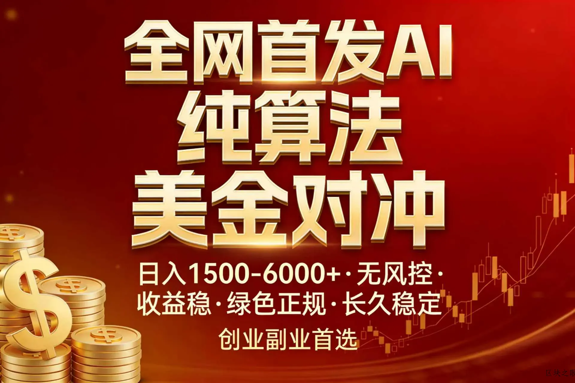 全网首发项目！AI美金算法对冲，日入2000-6000+，稳定长效0风险，彻底告别996，创业、副业逆… - 区块之眼