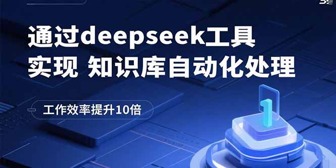 通过deepseek工具实现知识库自动化处理，工作效率提升10倍 - 区块之眼 - 区块之眼