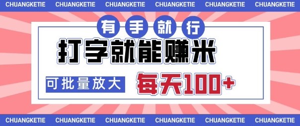 打字賺米，有手就行，日入几张，随时随地可做，可矩阵放大【揭秘】 - 区块之眼 - 区块之眼