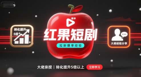 红果短剧拉新大佬爆单经验分享之如何提高短剧转化，这样做，短剧拉新转化直接提升5倍以上 - 区块之眼 - 区块之眼