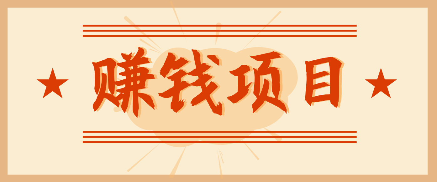 拍照片就有收益，零门槛的信息差项目，一单19.9，轻松实现月收益3000+ - 区块之眼