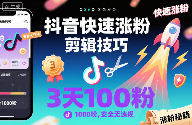 抖音快速涨粉剪辑技巧，3天1000粉，安全无违规 - 区块之眼