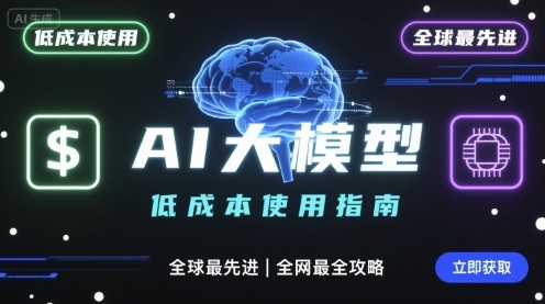 如何低成本使用全球最先进AI大模型，全网最全指南 - 区块之眼 - 区块之眼