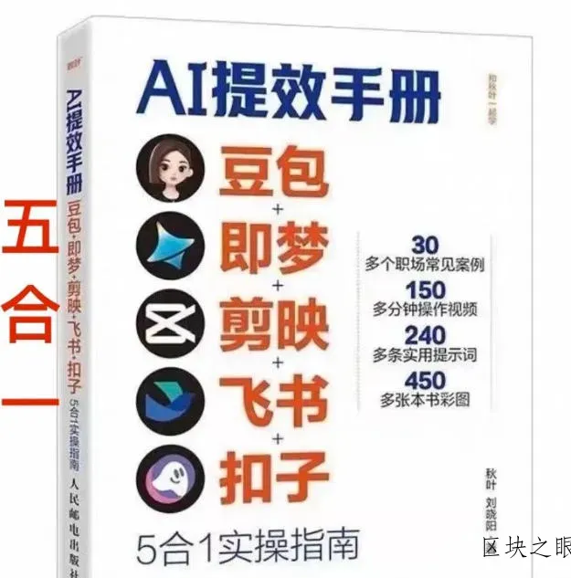 AI提效手册-豆包即梦剪映飞书扣子，5合1精讲实操指南，30+常见职场案例拿来即用 - 区块之眼