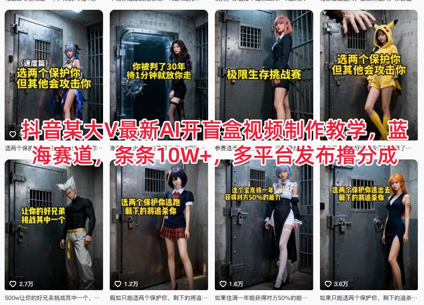 抖音某大V最新AI开盲盒视频制作教学，蓝海赛道，条条10W+，多平台发布撸分成 - 区块之眼
