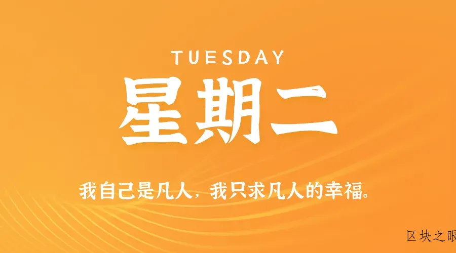 2026年02月17日新闻早讯，每天60s读懂世界 - 区块之眼