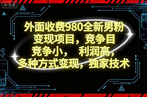 外面收费980全新男粉变现项目，竞争小，利润高，多种方式变现，独家技术 - 区块之眼 - 区块之眼