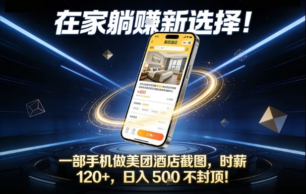 在家躺賺新选择，一部手机做美团酒店截图，时薪120+，日入5张不封顶【揭秘】 - 区块之眼