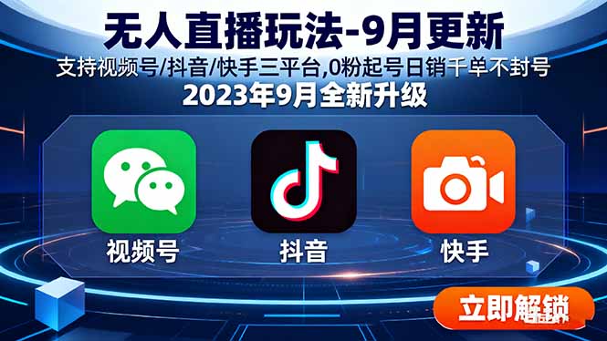 无人直播玩法-9月更新 支持视频号/抖音/快手三平台,0粉起号日销千单不封号 - 区块之眼 - 区块之眼