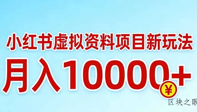 小红书虚拟资料项目最新玩法，月入10000＋ - 区块之眼