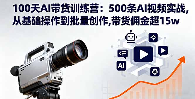 100天AI带货训练营：500条AI视频实战,从基础操作到批量创作,带货佣金超15w - 区块之眼 - 区块之眼