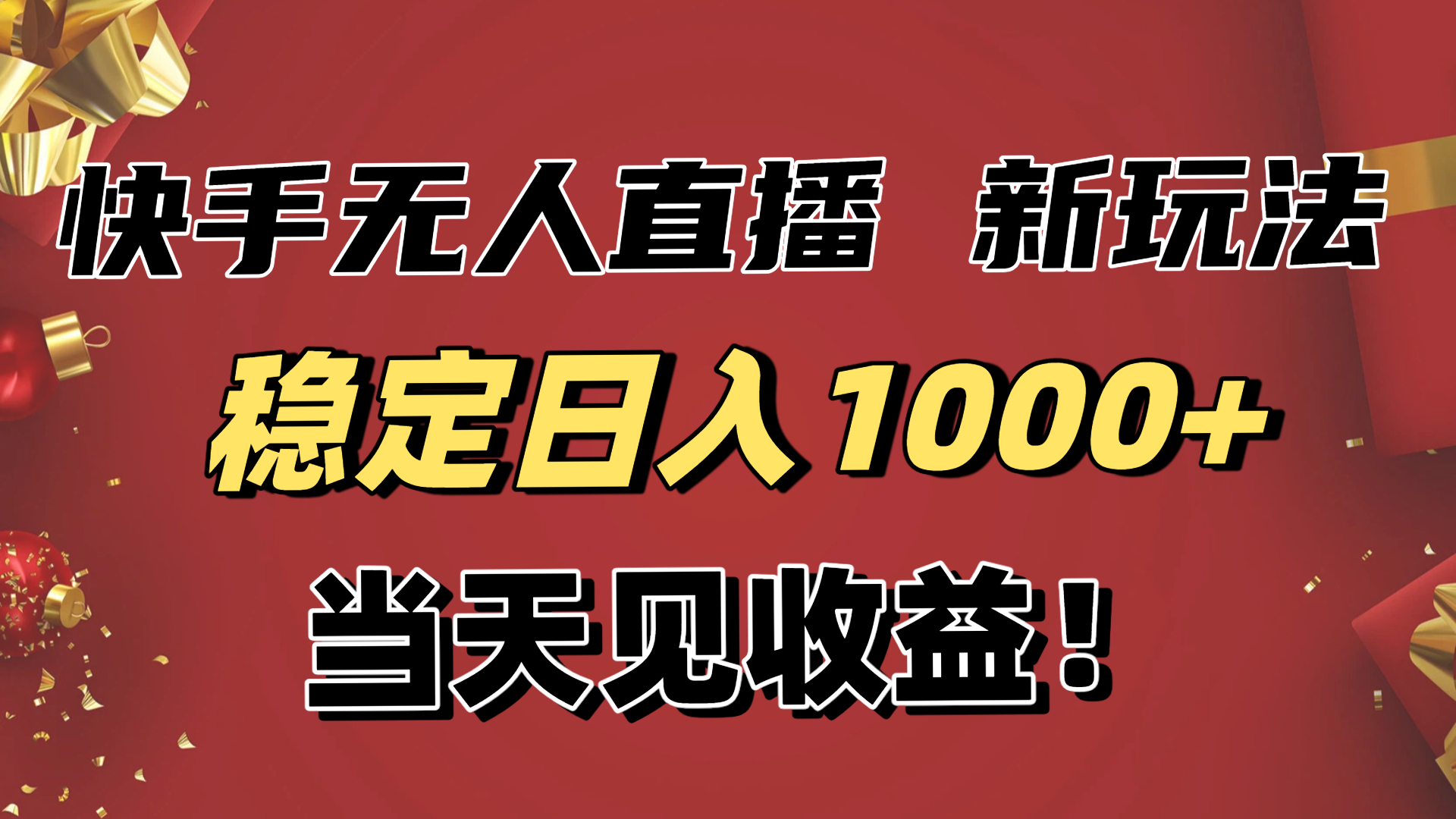 稳定日入1000+！快手无人直播带货新玩法，当天见收益！小白轻松躺赚 - 区块之眼