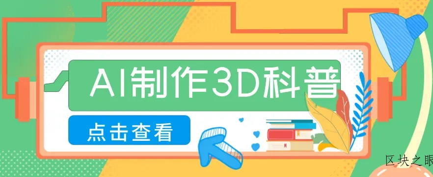 30条作品涨粉10W+！用AI制作儿童安全3D科普视频，家长纷纷转发，互动拉满 - 区块之眼
