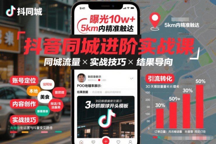 抖音同城进阶实战课，助你同城流量拿到结果 - 区块之眼