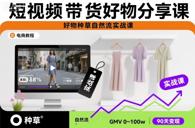 短视频带货好物分享课，好物种草自然流实战课 - 区块之眼