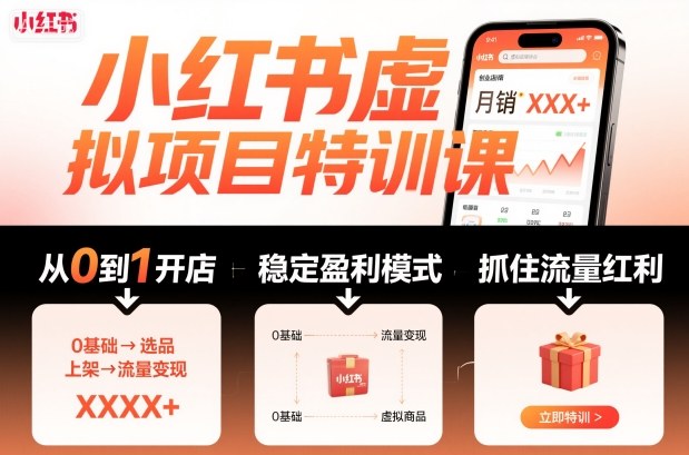 小红书虚拟项目特训课，帮你从0到1打造稳定盈利的店铺，抓住流量红利(更新9月) - 区块之眼 - 区块之眼