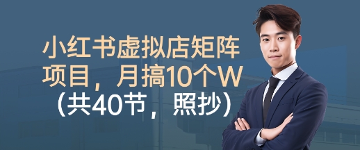 小红书虚拟店矩阵项目，照抄照做，月搞1W+(共40节) - 区块之眼 - 区块之眼