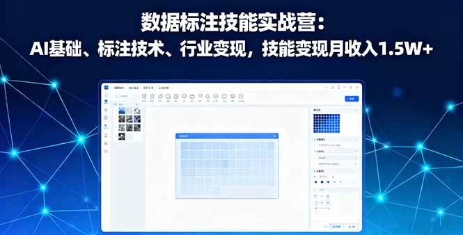 （16181期）数据标注技能实战营：AI基础、标注技术、行业变现，技能变现月收入1.5W+ - 区块之眼 - 区块之眼