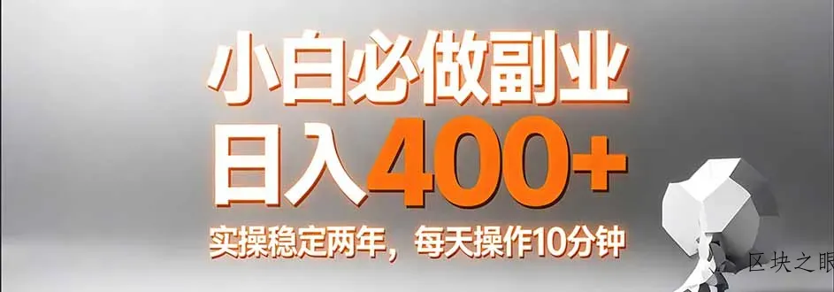 小白必做副业日入400+，真实实操稳定两年，每天操作10分钟 - 区块之眼