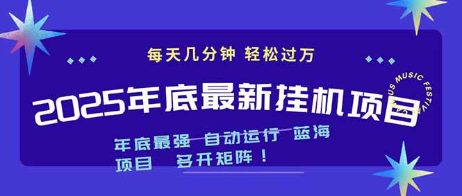 2025年年底最新挂机项目，不看电脑配置！每天几分钟，月入1000＋，可矩阵，一台电脑支持多个… - 区块之眼