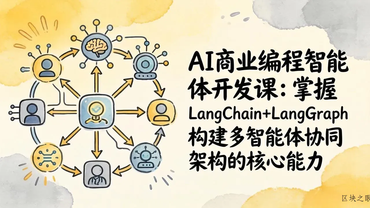 AI商业编程智能体开发课：掌握LangChain+LangGraph构建多智能体协同架构的核心能力 - 区块之眼