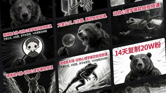 情绪放大镜-动物心理学爆款短视频课，文案公式、AI生图、多平台变现，14天复制20W粉 - 区块之眼