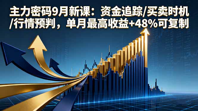 主力密码9月新课：资金追踪/买卖时机/行情预判，单月最高收益+48%可复制 - 区块之眼