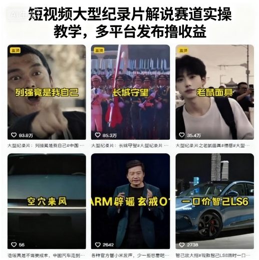短视频大型纪录片解说赛道实操教学，多平台发布撸收益 - 区块之眼 - 区块之眼