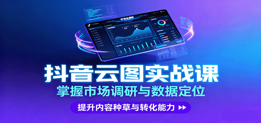 抖音云图实战，掌握市场调研与数据定位，提升内容种草与转化能力 - 区块之眼 - 区块之眼