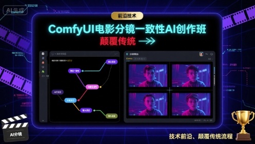 ComfyUI电影分镜一致性AI创作班，前沿技术，颠覆传统 - 区块之眼 - 区块之眼