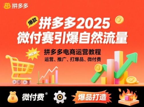 拼多多2025微付费引爆自然流量，拼多多电商运营教程，运营、推广、打爆品、微付费(更新) - 区块之眼 - 区块之眼