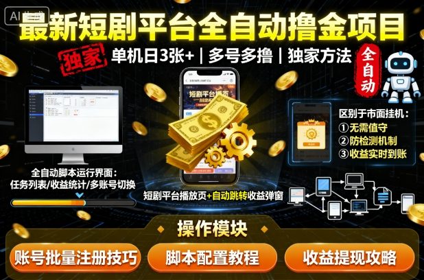 最新短剧平台全自动挂G撸金项目，单机一天3张+，多号多撸，区别于市面所有挂机项目，独家方法【揭秘】 - 区块之眼 - 区块之眼