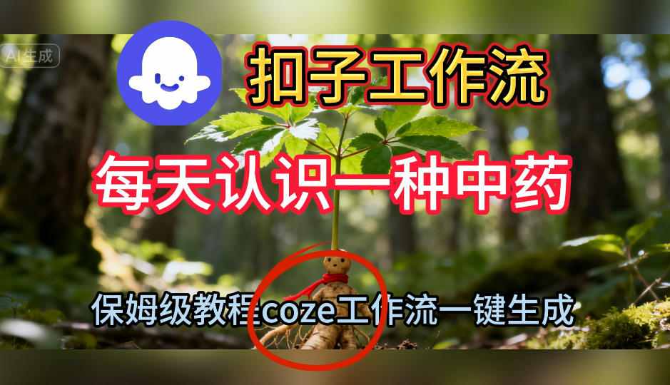 Coze扣子工作流一键生成每天认识一种中药短视频，保姆级搭建教学 - 区块之眼