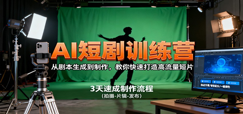 AI短剧训练营，从剧本生成到制作，教你快速打造高流量短片 - 区块之眼 - 区块之眼