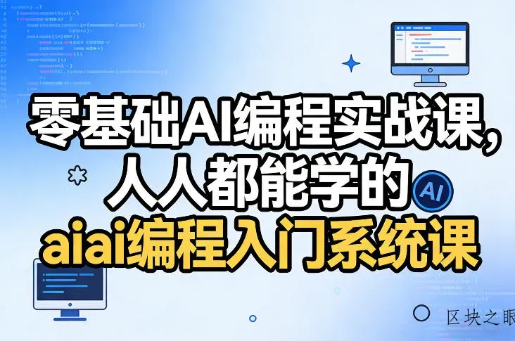 零基础AI编程实战课，人人都能学的ai编程入门系统课 - 区块之眼