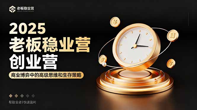 2025老板稳赚创业营：商业博弈中高级思维和生存策略，帮助创业者快速盈利 - 区块之眼 - 区块之眼