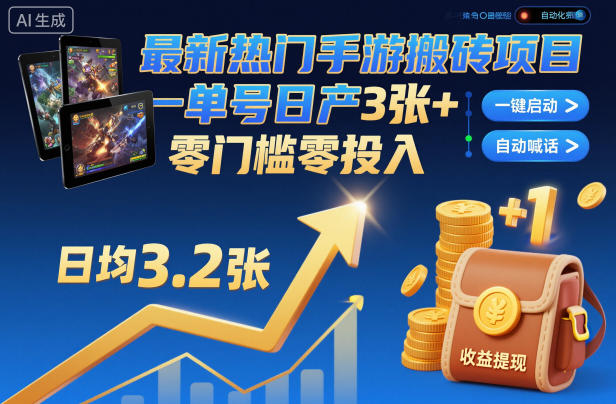 最新热门手游搬砖项目，一键自动化挂G，单号日产3张+，零门槛零投入【揭秘】 - 区块之眼