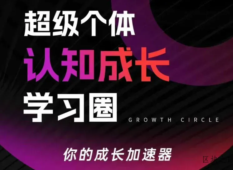 超级个体认知成长学习圈，你的成长加速器，用认知破局，用行动变现 - 区块之眼