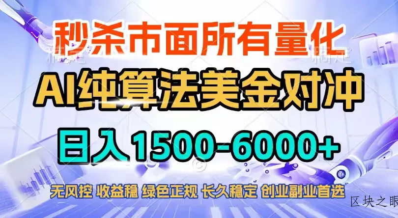 2026全网首发黑马项目，AI美金算法对冲，日入2000-6000+，稳定长效0风险，彻底告别996四工资… - 区块之眼