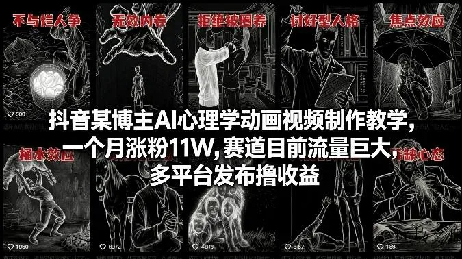 抖音某博主AI心理学动画视频制作教学，一个月涨粉11W，赛道目前流量巨大，多平台发布撸收益 - 区块之眼