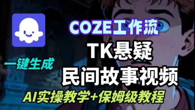 Coze扣子工作流一键生成TK悬疑民间故事视频，AI实操教学+保姆级教程 - 区块之眼 - 区块之眼